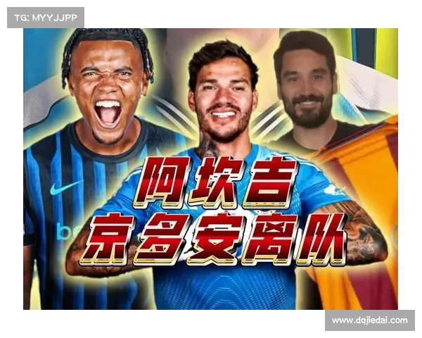 阿坎吉谈为何选择加盟国米:这是全球最大俱乐部之一 阿坎吉谈为何选择加盟国米:这是全球最大俱乐部之一